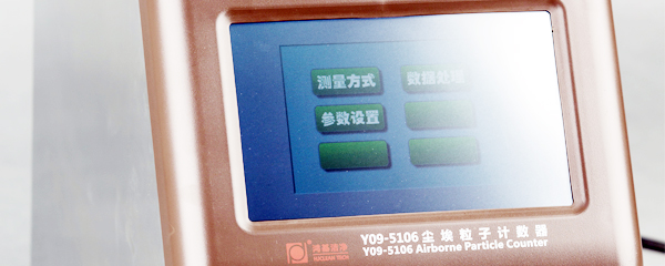 鸿基Y09-5106型激光尘埃粒子计数器所有信息在触摸屏上显示
