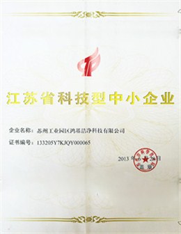 江苏省科技型中小企业证书