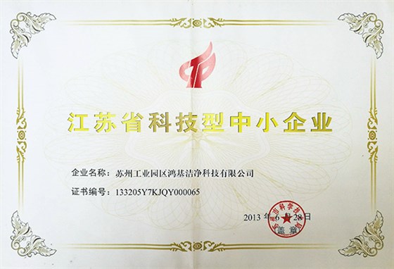 江苏省科技型中小企业证书