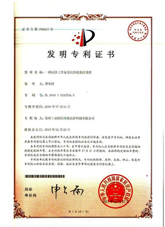 一种洁净工作室及洁净度监控系统（发明）