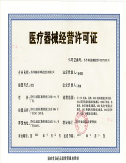 20170913医疗器械经营许可证