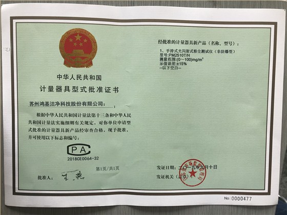 手持式光闪射式粉尘测试仪PM2510T-H计量器具型式批准证书