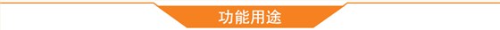 功能用途