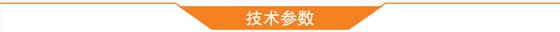 技术参数