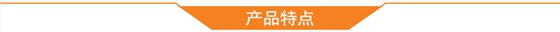 产品特点