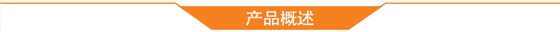 产品概述