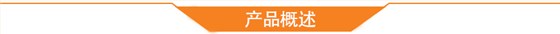 产品概述