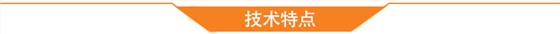 技术特点