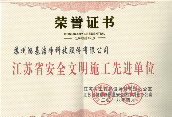 江苏省安全文明施工先进单位_副本