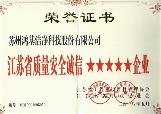 江苏省质量安全诚信5星企业