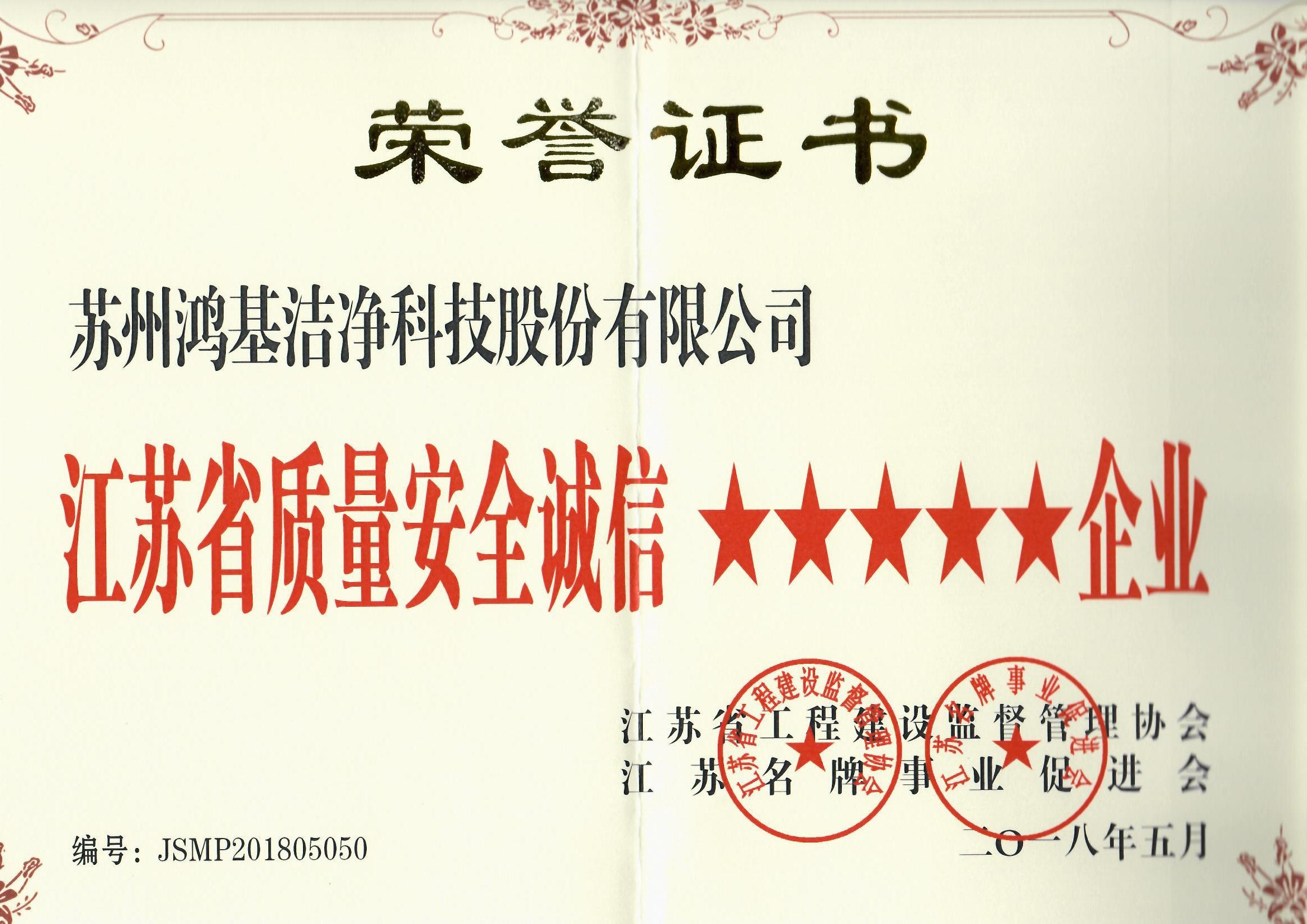 江苏省质量安全诚信5星企业