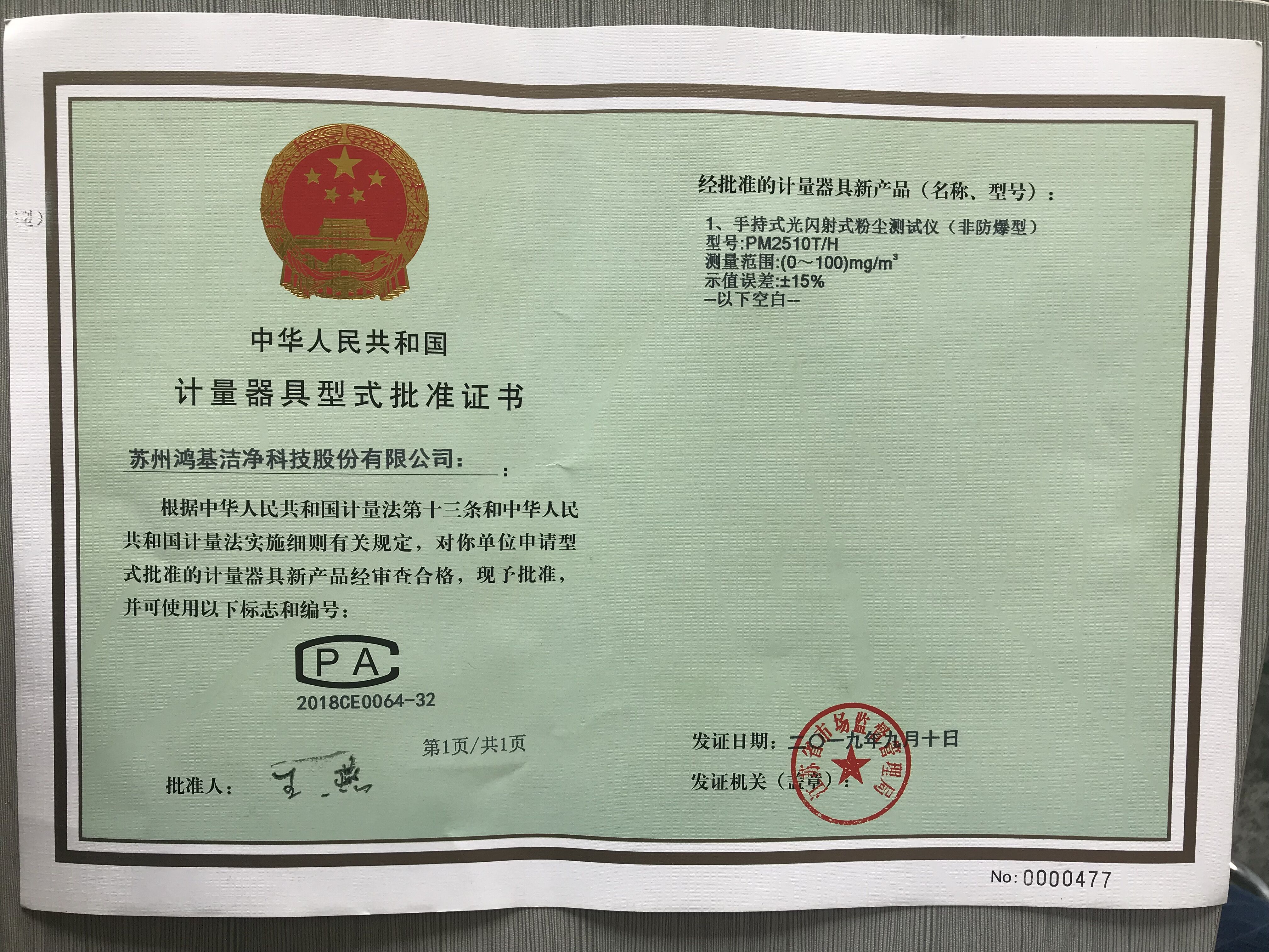 手持式光闪射式粉尘测试仪PM2510T-H计量器具型式批准证书