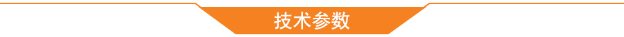 技术参数