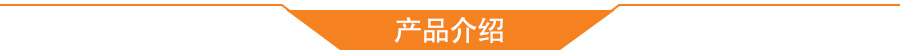产品介绍