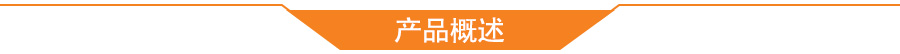 产品概述
