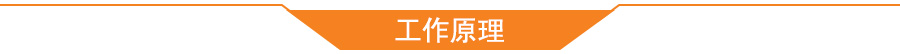 工作原理