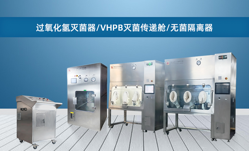 无菌隔离设备