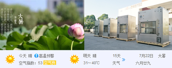 大暑全国各地都在烧烤模式中-鸿基VHP灭菌设备给你清凉下来
