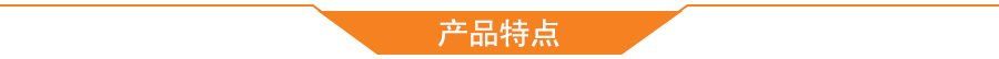 产品特点